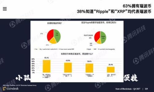 小狐钱包：探索冷钱包的安全与便捷