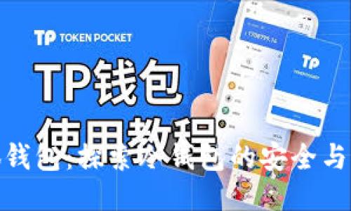 小狐钱包：探索冷钱包的安全与便捷