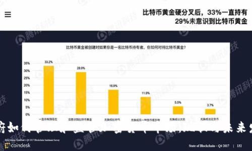 韩国政府如何管理和监管加密货币市场：现状与未来发展趋势