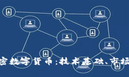 深度解析AOS加密数字货币：技术基础、市场表现与未来展望