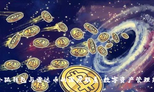 探寻小狐钱包与雷达币的深度联系：数字资产管理新趋势
