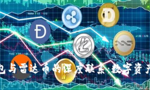 探寻小狐钱包与雷达币的深度联系：数字资产管理新趋势