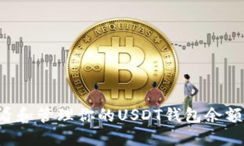 如何快速查看和管理你的USDT钱包余额：步骤与技巧