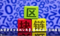 理解加密货币交易的公用费：费用结构与影响因