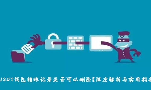 USDT钱包转账记录是否可以删除?深度解析与实用指南