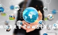USDT钱包转账记录是否可以删除？深度解析与实用