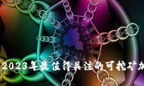 揭开挖矿面纱：2023年最值得关注的可挖矿加密货币全揭秘