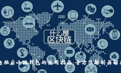 更换电脑后小狐钱包的使用指南：全方位解析与