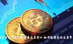 探索日本顶尖加密货币交易中心：如何选择您的