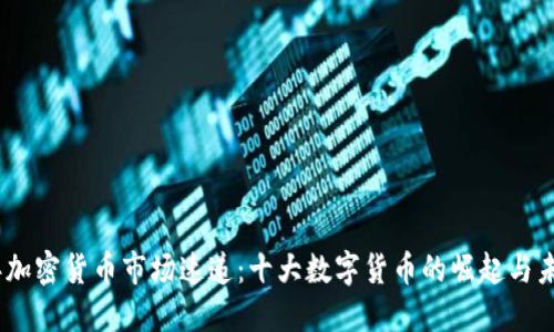 2023年加密货币市场速递：十大数字货币的崛起与未来机遇
