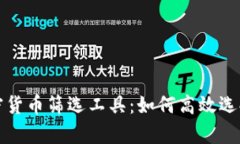 全方位解析加密货币筛选工具：如何高效选择优