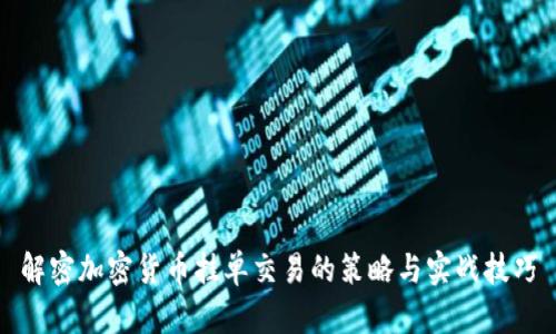 解密加密货币挂单交易的策略与实战技巧