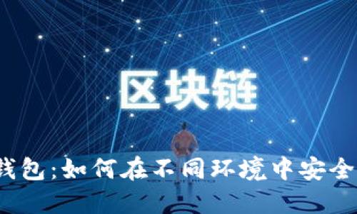 小狐钱包:如何在不同环境中安全使用?