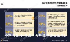小狐钱包：如何在不同环境中安全使用？