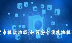 全面解析加密货币提款功能：如何安全便捷地提