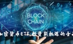 解密加密货币ETF：投资新机遇的全面指南