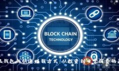 解析小狐钱包的快速赚钱方式:从投资到日常消