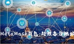 如何安全地恢复MetaMask钱包:处理备份地址缺失的