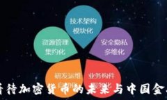 潘功胜如何看待加密货币的未来与中国金融生态