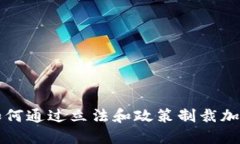 美国政府如何通过立法和政策制裁加密货币生态