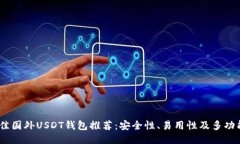 2023年最佳国外USDT钱包推荐:安全性、易用性及多