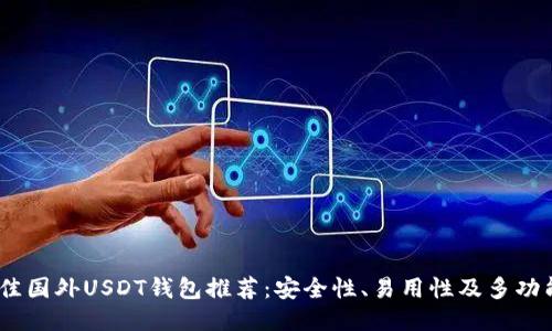 2023年最佳国外USDT钱包推荐：安全性、易用性及多功能一网打尽