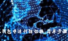 如何在小狐钱包中进行链切换:简单步骤与注意