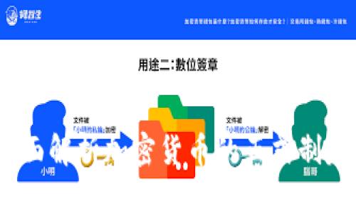 从零到一：全面解析加密货币的正式制定与监管架构