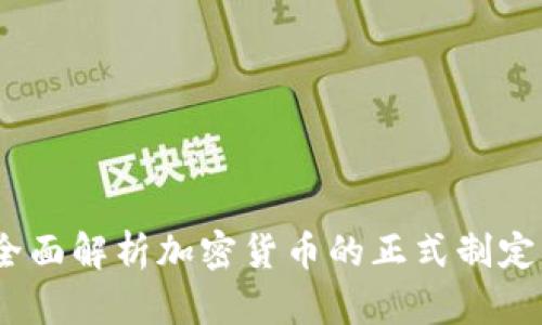 从零到一：全面解析加密货币的正式制定与监管架构