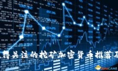 2023年最值得关注的挖矿加密货币推荐及其收益分