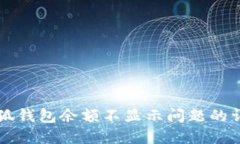 解决小狐钱包余额不显示问题的详细指南