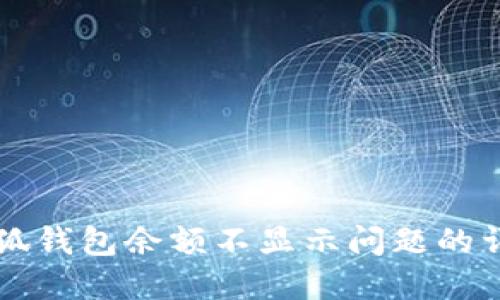 解决小狐钱包余额不显示问题的详细指南