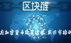 保加利亚政府加密货币政策透视:新兴市场的机