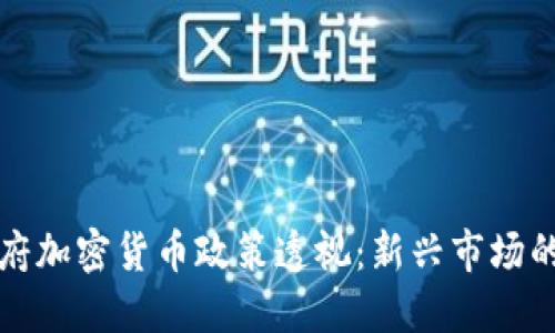 保加利亚政府加密货币政策透视：新兴市场的机遇与挑战