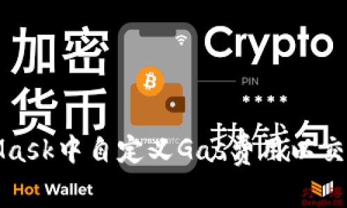 如何在MetaMask中自定义Gas费用以交易速度和成本