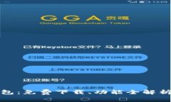 探索小狐钱包:免费下载、功能全解析与使用技