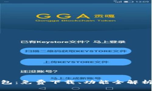 探索小狐钱包：免费下载、功能全解析与使用技巧
