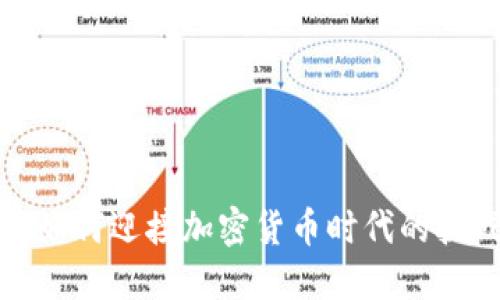 瑞士银行如何迎接加密货币时代的挑战与机遇