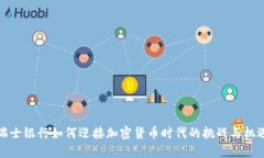 瑞士银行如何迎接加密货币时代的挑战与机遇