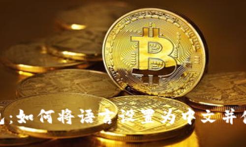 小狐钱包：如何将语言设置为中文并使用体验