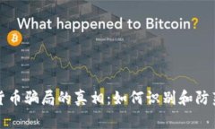 揭露加密货币骗局的真相:如何识别和防范常见