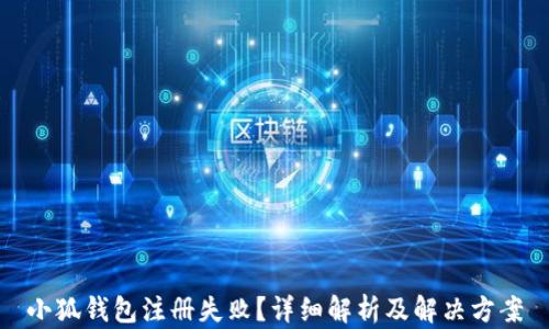 
小狐钱包注册失败？详细解析及解决方案
