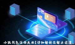 小狐钱包注册失败?详细解析及解决方案