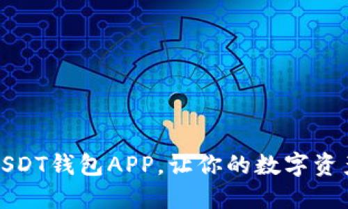 选择最佳USDT钱包APP，让你的数字资产安全无忧