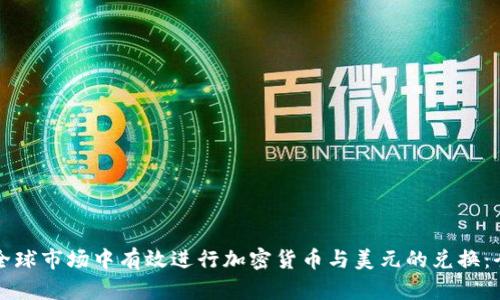 如何在全球市场中有效进行加密货币与美元的兑换：全面指南