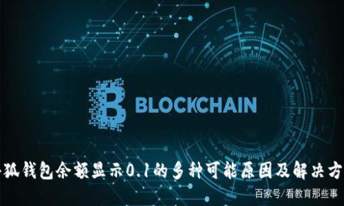 小狐钱包余额显示0.1的多种可能原因及解决方案
