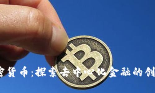 Onex加密货币：探索去中心化金融的创新与应用