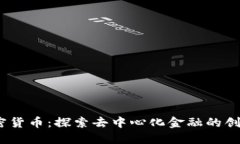 Onex加密货币:探索去中心化金融的创新与应用