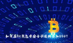 如何在OK钱包中安全快速地添加USDT