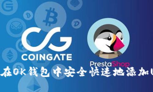 如何在OK钱包中安全快速地添加USDT